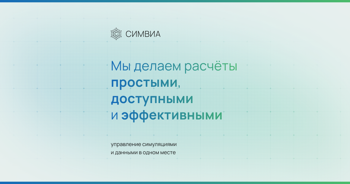 Симвиа - управление расчетами и данными
